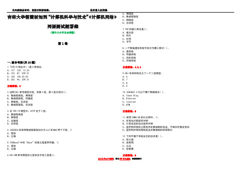 吉林大学智慧树知到“计算机科学与技术”《计算机网络》网课测试题答案1