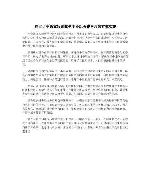 探讨小学语文阅读教学中小组合作学习的有效实施