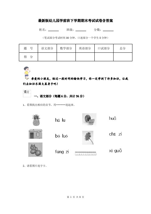 最新版幼儿园学前班下学期期末考试试卷含答案