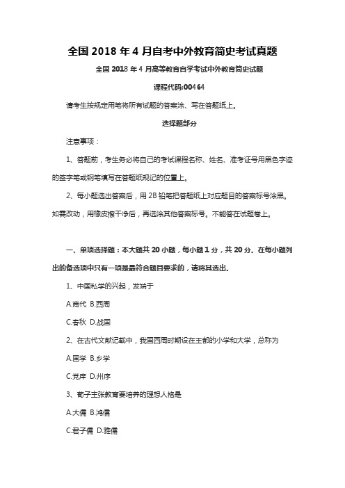 【自考真题】最新全国2018年4月自考中外教育简史考试真题含参考答案(自考必备) (2)