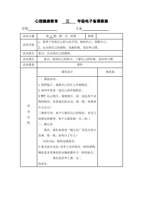 小学三年级心理健康教育教案(全册)