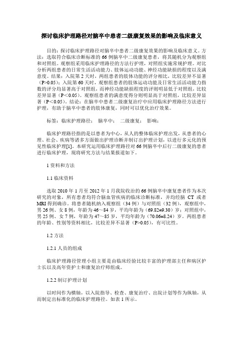 探讨临床护理路径对脑卒中患者二级康复效果的影响及临床意义