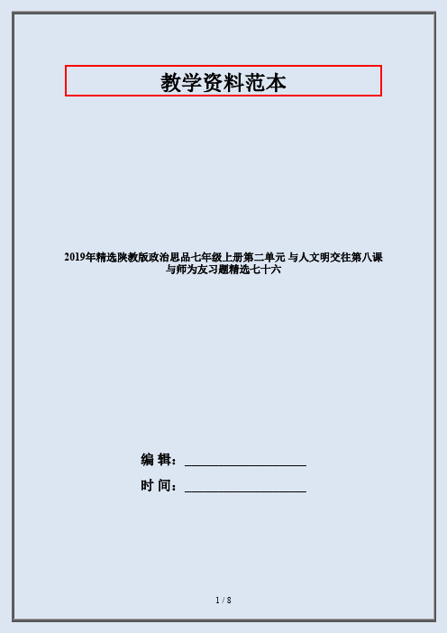 2019年精选陕教版政治思品七年级上册第二单元 与人文明交往第八课 与师为友习题精选七十六