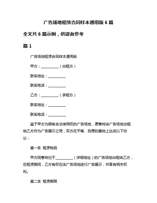 广告场地租赁合同样本通用版6篇