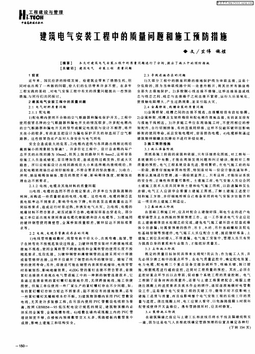 建筑电气安装工程中的质量问题和施工预防措施