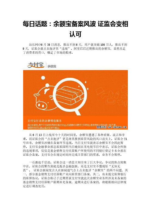 每日话题:余额宝备案风波 证监会变相认可