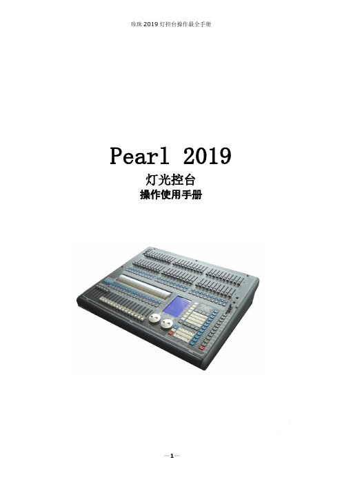 珍珠2019灯控台操作最全手册