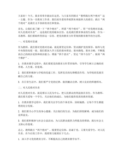 教师践行两个绝对发言稿