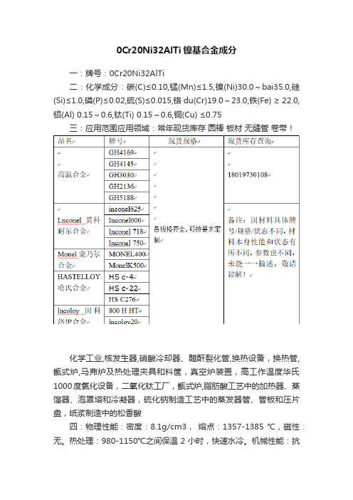 0Cr20Ni32AlTi镍基合金成分