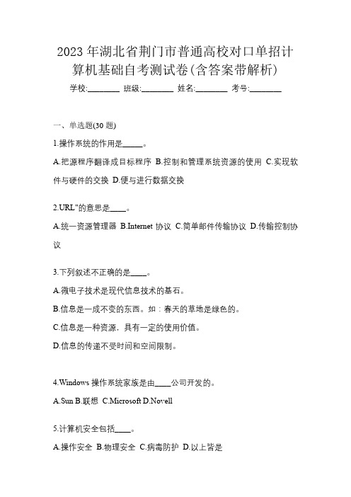 2023年湖北省荆门市普通高校对口单招计算机基础自考测试卷(含答案带解析)