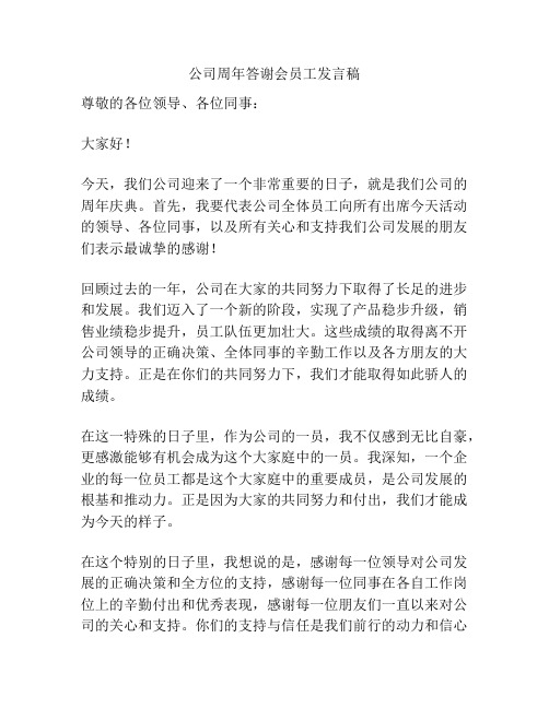 公司周年答谢会员工发言稿