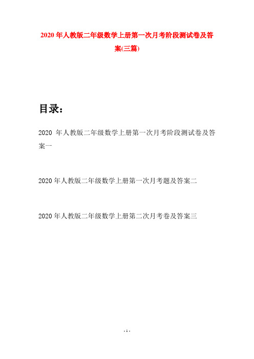 2020年人教版二年级数学上册第一次月考阶段测试卷及答案(三套)