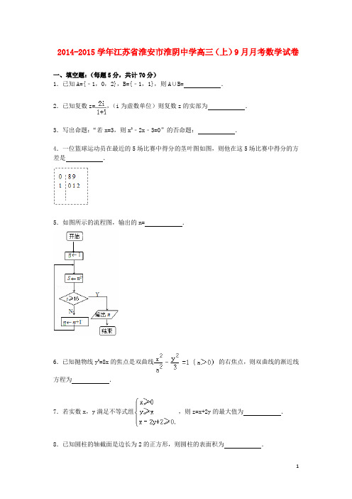 江苏省淮安市淮阴中学届高三数学上学期9月月考试卷(含解析)【含答案】