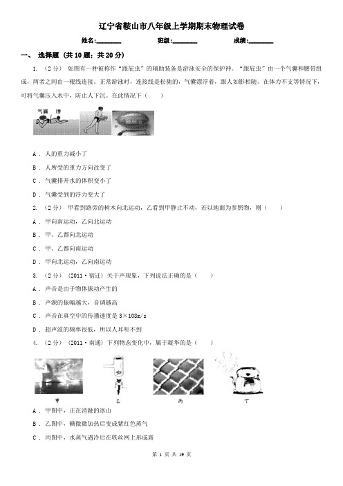 辽宁省鞍山市八年级上学期期末物理试卷