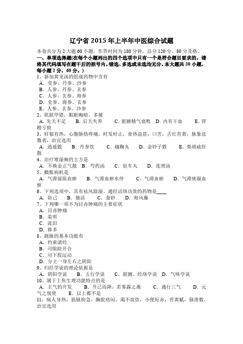 辽宁省2015年上半年中医综合试题