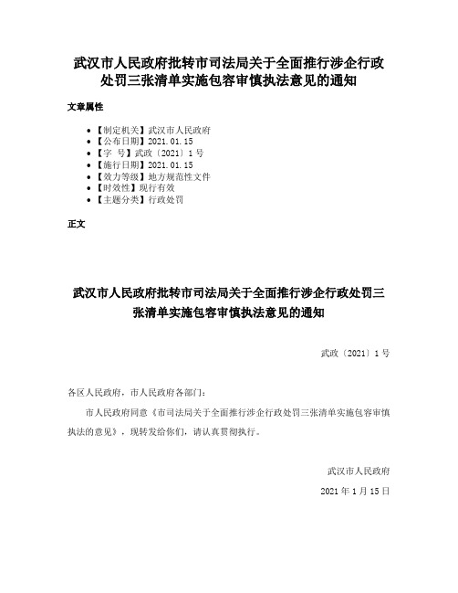 武汉市人民政府批转市司法局关于全面推行涉企行政处罚三张清单实施包容审慎执法意见的通知