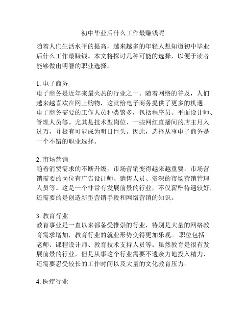 初中毕业后什么工作最赚钱呢