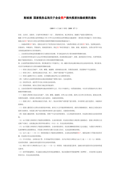 财税〔2009〕57号财政部 国家税务总局关于企业资产损失税前扣除政策的通知