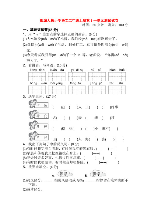 部编人教小学语文二年级上册第1一单元测试试卷【3套】