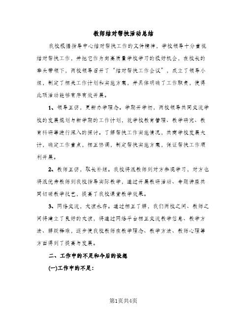 教师结对帮扶活动总结（2篇）