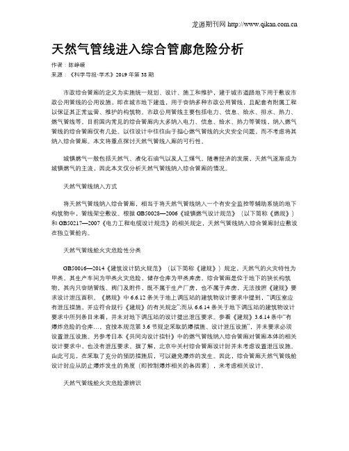 天然气管线进入综合管廊危险分析