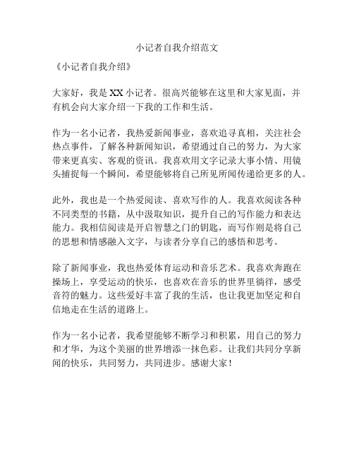 小记者自我介绍范文