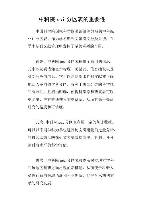 中科院sci分区表