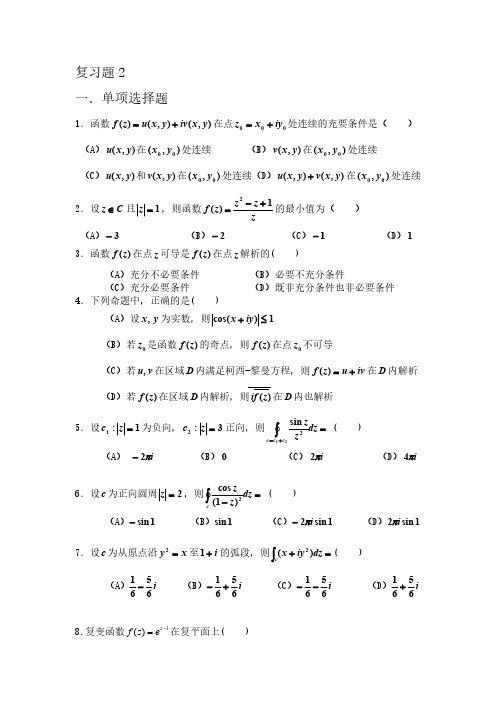 【复变函数与积分变换期末复习题】含大题答案