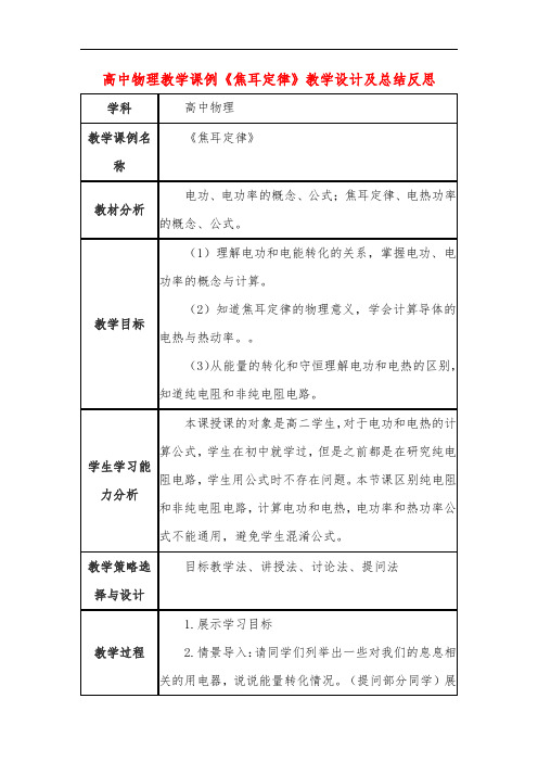 高中物理教学课例《焦耳定律》课程思政核心素养教学设计及总结反思