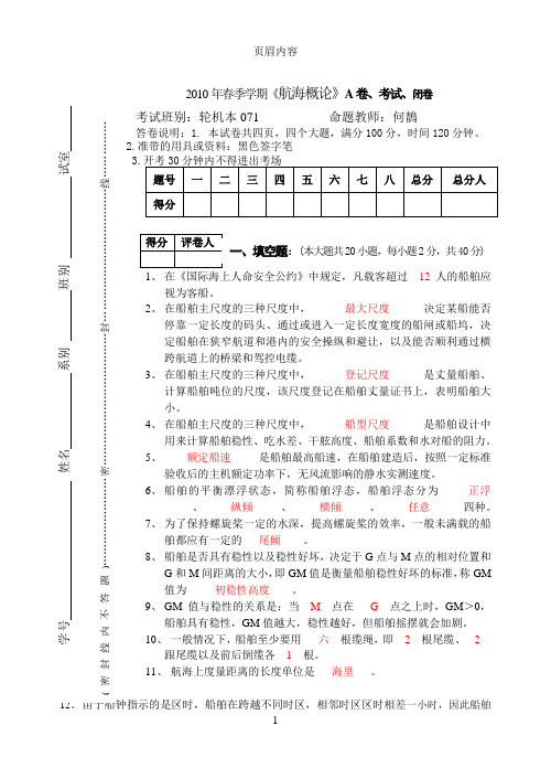 大学航海概论试卷2答案