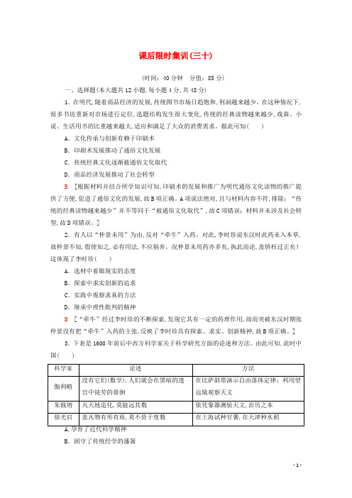 2021高考历史复习课后限时集训30古代中国的科学技术与文学艺术新人教版