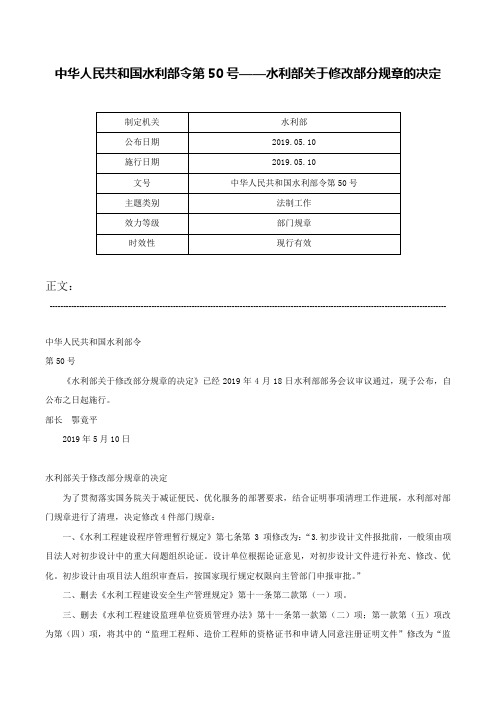 中华人民共和国水利部令第50号——水利部关于修改部分规章的决定-中华人民共和国水利部令第50号