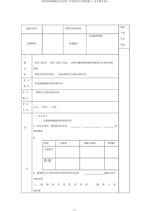 吉林省伊通满族自治县第三中学校高中生物必修三：3.3学案