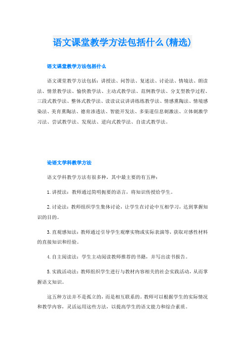 语文课堂教学方法包括什么(精选)