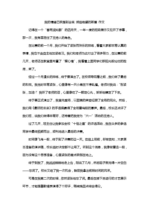 我的情绪已跌落到谷底 濒临绝望的断崖 作文