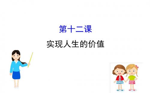 高考政治一轮复习4.4.12实现人生的价值课件新人教版必修4