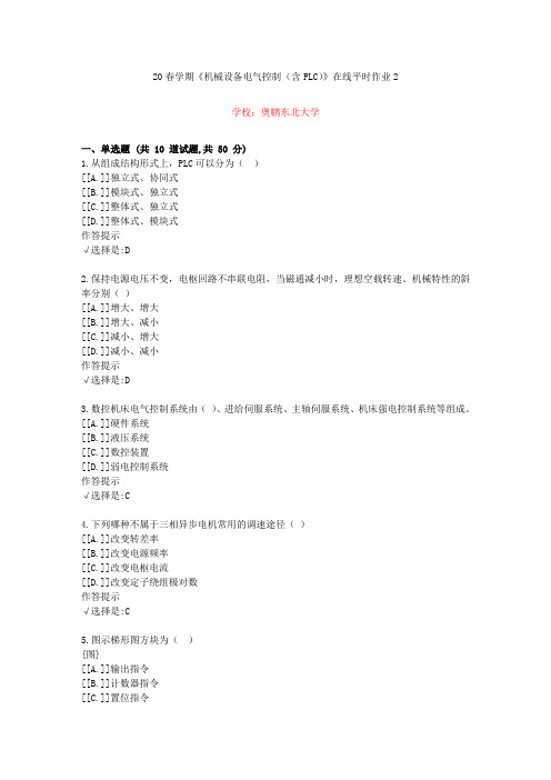 东北大学20年春学期《机械设备电气控制(含PLC)》在线作业2(资料答案)