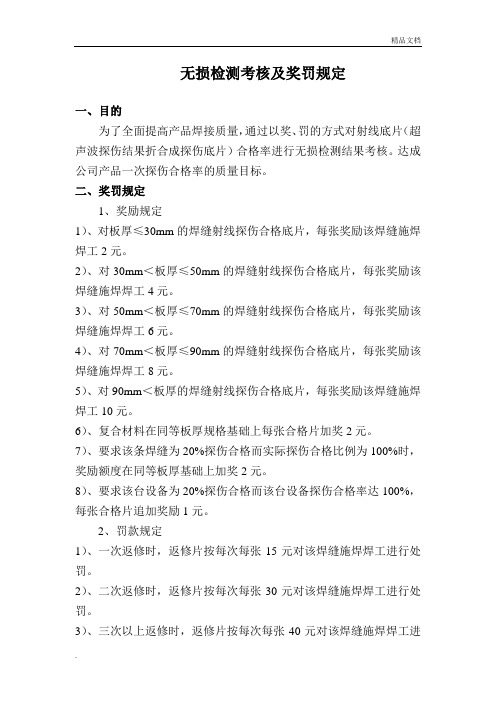 无损检测考核及奖罚规定