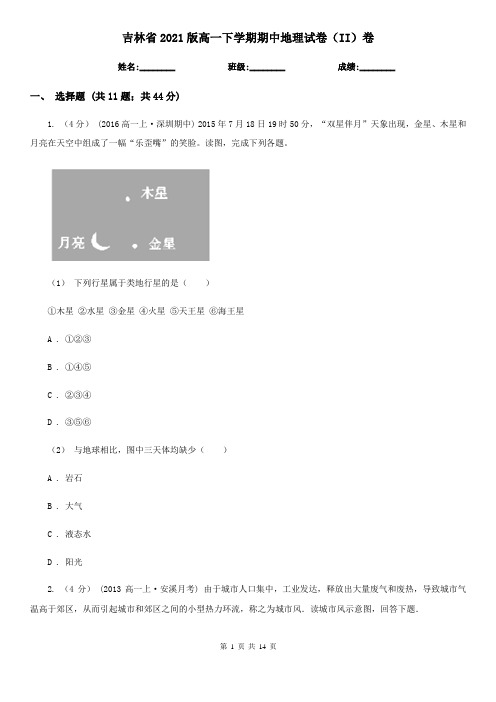 吉林省2021版高一下学期期中地理试卷(II)卷