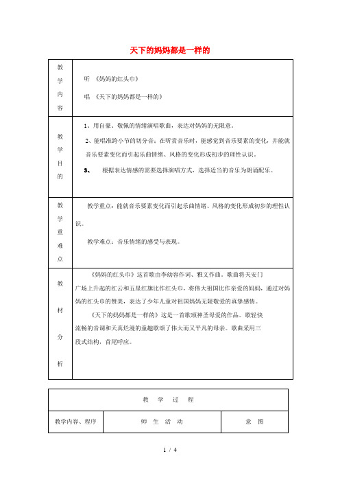 五年级音乐上册第二单元《天下的妈妈都是一样的》教案苏少版