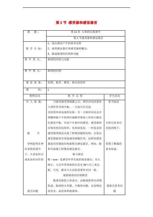 北师大初中生物七下《感受器和感觉器官》教案_4