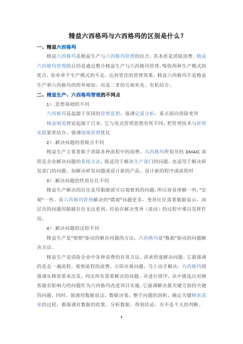 精益六西格玛与六西格玛的区别是什么