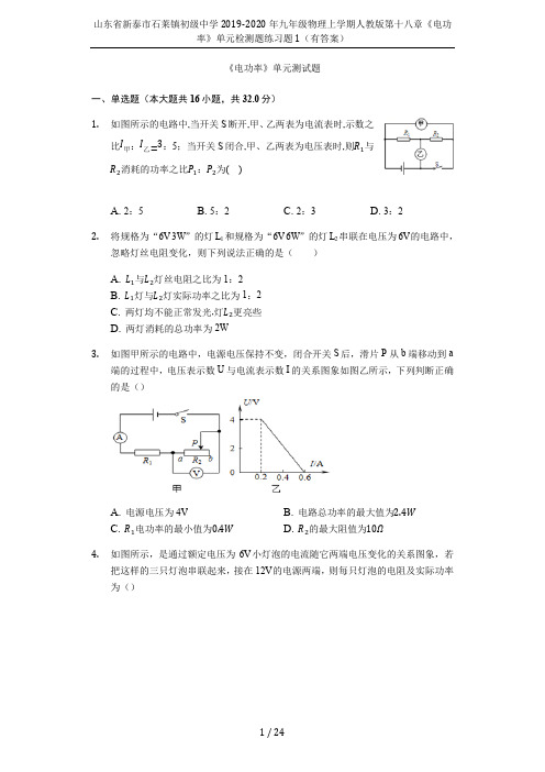 山东省新泰市石莱镇初级中学2019-2020年九年级物理上学期人教版第十八章《电功率》单元检测题练习