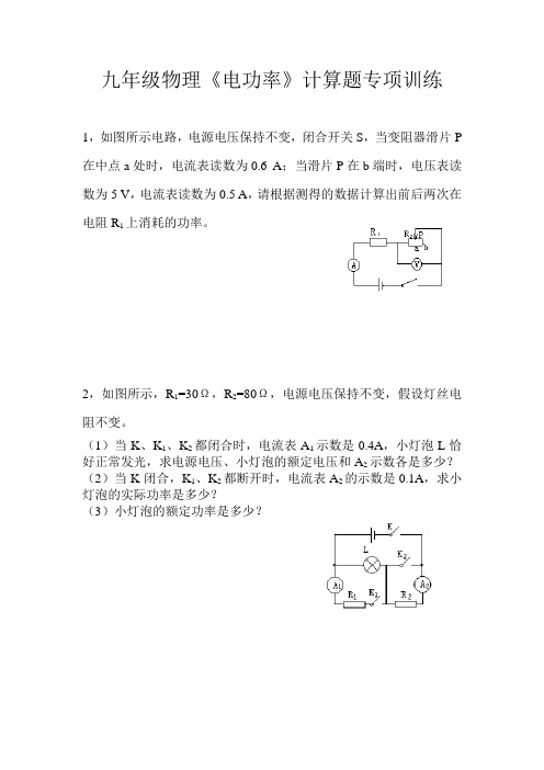 人教版物理九年级全一册第十八章《电功率》计算题专项训练