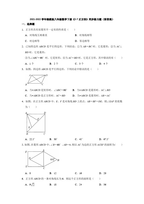 2021-2022学年湘教版八年级数学下册《2-7正方形》同步练习题(附答案)