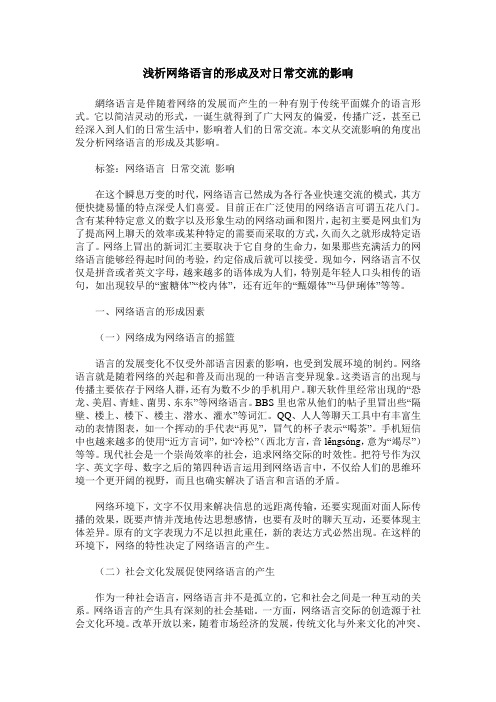 浅析网络语言的形成及对日常交流的影响