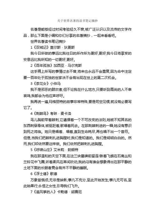 关于世界名著的读书笔记摘抄_作文3000字_读书笔记_