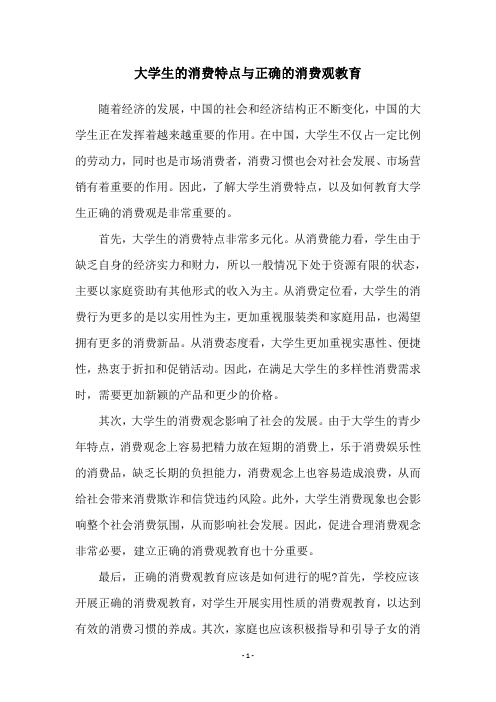 大学生的消费特点与正确的消费观教育