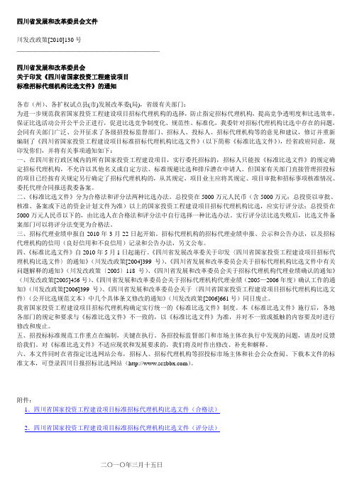 《四川省国家投资工程建设项目标准招标代理机构比选文件》的通知 川发改政策[2010]130号