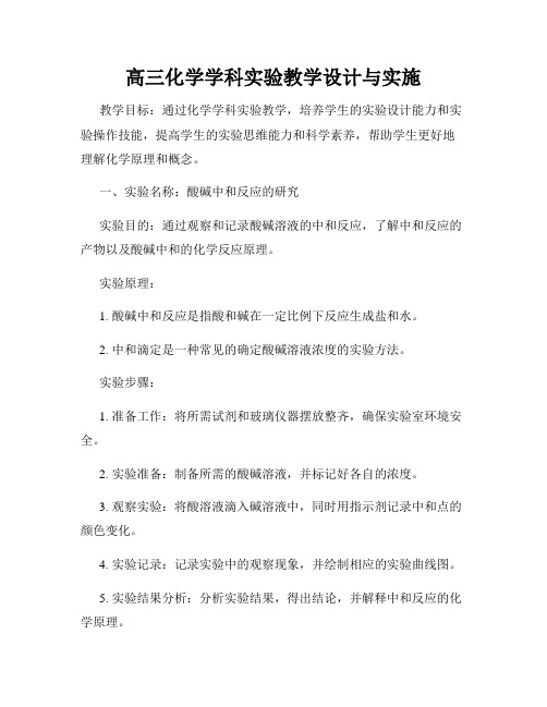 高三化学学科实验教学设计与实施